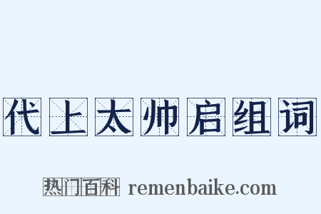 代上太帅启组词是什么意思的图片